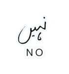 ウルドゥー・日本語スタンプ Urdu-Japanese（個別スタンプ：4）