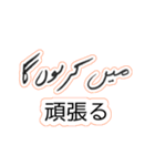 ウルドゥー・日本語スタンプ Urdu-Japanese（個別スタンプ：11）