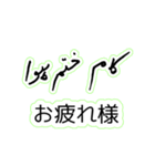 ウルドゥー・日本語スタンプ Urdu-Japanese（個別スタンプ：12）