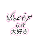 ウルドゥー・日本語スタンプ Urdu-Japanese（個別スタンプ：16）