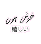 ウルドゥー・日本語スタンプ Urdu-Japanese（個別スタンプ：17）