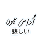 ウルドゥー・日本語スタンプ Urdu-Japanese（個別スタンプ：18）