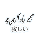 ウルドゥー・日本語スタンプ Urdu-Japanese（個別スタンプ：20）