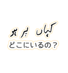 ウルドゥー・日本語スタンプ Urdu-Japanese（個別スタンプ：25）