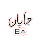 ウルドゥー・日本語スタンプ Urdu-Japanese（個別スタンプ：40）