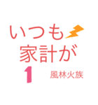 風林家族家訓（個別スタンプ：1）