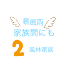 風林家族家訓（個別スタンプ：2）
