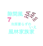 風林家族家訓（個別スタンプ：7）