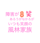 風林家族家訓（個別スタンプ：8）