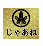 家紋と日常会話 丸に立ち沢瀉（個別スタンプ：23）