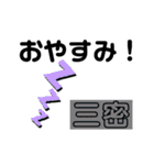 三密君の日常 と ほ君の日常（個別スタンプ：19）