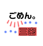 三密君の日常 と ほ君の日常（個別スタンプ：25）