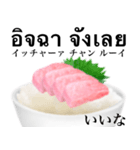 海鮮丼 カマトロです タイ語（個別スタンプ：12）