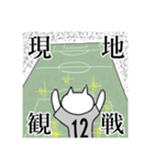 サッカー観戦する猫（個別スタンプ：30）