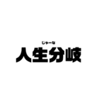 本気と書いてマジと読むみたいな四字熟語（個別スタンプ：2）