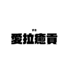 本気と書いてマジと読むみたいな四字熟語（個別スタンプ：7）