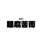 本気と書いてマジと読むみたいな四字熟語（個別スタンプ：8）