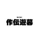 本気と書いてマジと読むみたいな四字熟語（個別スタンプ：16）