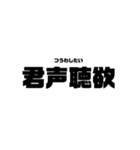 本気と書いてマジと読むみたいな四字熟語（個別スタンプ：23）