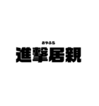 本気と書いてマジと読むみたいな四字熟語（個別スタンプ：24）