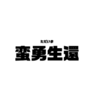 本気と書いてマジと読むみたいな四字熟語（個別スタンプ：26）