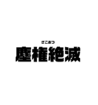 本気と書いてマジと読むみたいな四字熟語（個別スタンプ：34）