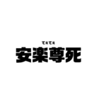 本気と書いてマジと読むみたいな四字熟語（個別スタンプ：35）