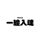本気と書いてマジと読むみたいな四字熟語（個別スタンプ：38）