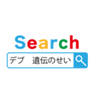 デブの検索【言い訳・面白い・でぶ・ネタ】（個別スタンプ：13）