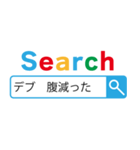 デブの検索【言い訳・面白い・でぶ・ネタ】（個別スタンプ：16）