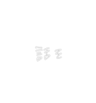 じゃ 手書き（個別スタンプ：14）