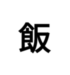 文字手書きとフォント（個別スタンプ：20）