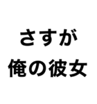 【俺の彼女に送るスタンプ】（個別スタンプ：2）