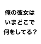 【俺の彼女に送るスタンプ】（個別スタンプ：5）