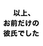 【俺の彼女に送るスタンプ】（個別スタンプ：32）