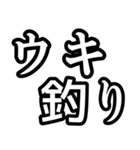 釣り人達には必須のスタンプ！（個別スタンプ：1）