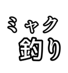 釣り人達には必須のスタンプ！（個別スタンプ：4）