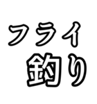 釣り人達には必須のスタンプ！（個別スタンプ：6）