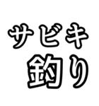 釣り人達には必須のスタンプ！（個別スタンプ：7）