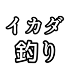 釣り人達には必須のスタンプ！（個別スタンプ：35）