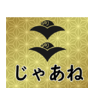 家紋と日常会話 二つ雁金（個別スタンプ：23）