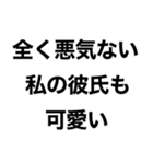 【私の彼氏に送るスタンプ】（個別スタンプ：12）