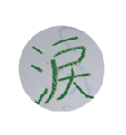 18歳文字（個別スタンプ：12）