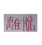 18歳文字（個別スタンプ：21）