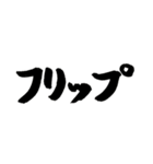 スケボー筆文字(技編)（個別スタンプ：12）
