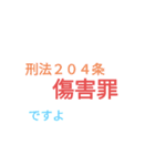 いじめっ子相手に使うスタンプ *改良版（個別スタンプ：16）