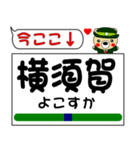 今ココ！ ”横須賀線”（個別スタンプ：17）