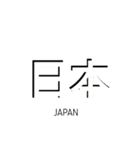 日本の物と風景（個別スタンプ：1）