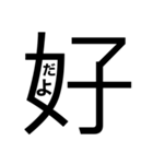 大文字どーんっっ（個別スタンプ：10）