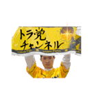 【公式】 トラ党チャンネルスタンプ（個別スタンプ：15）